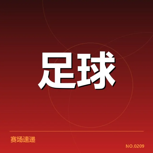 中超保级形势背后，球队实力差异与战术调整引发关注（92）