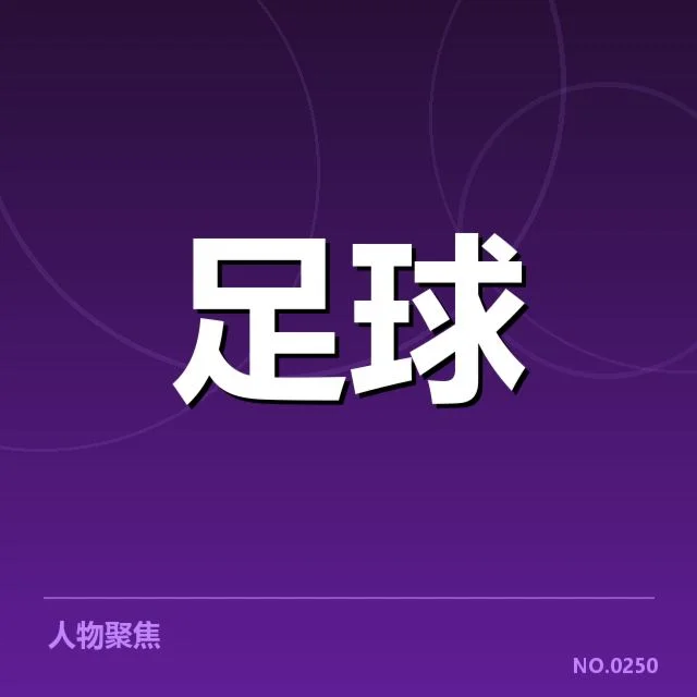 已确认的关键比赛结果与数据